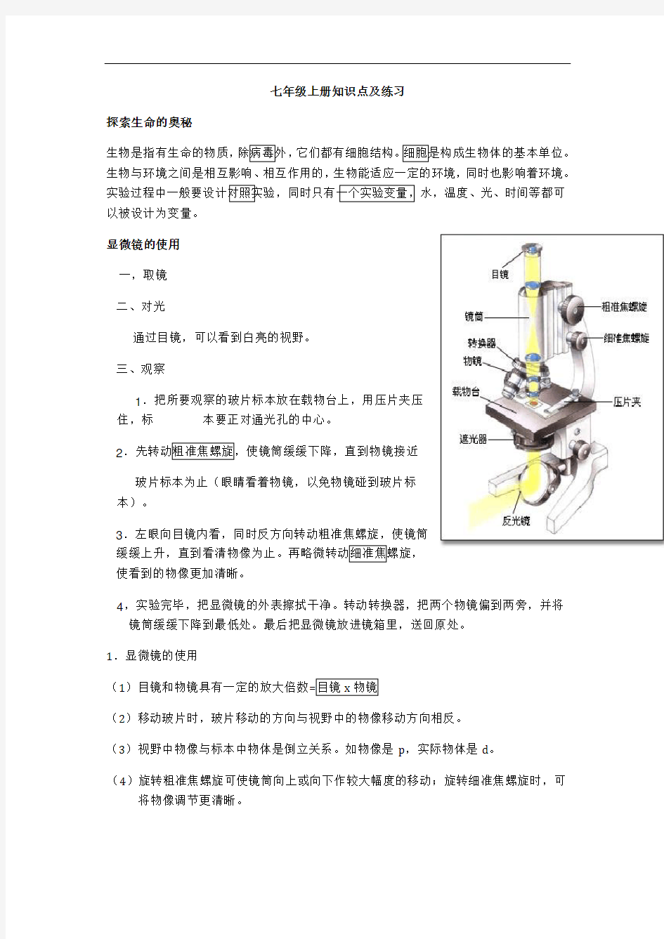 人教版七年级生物上册知识点