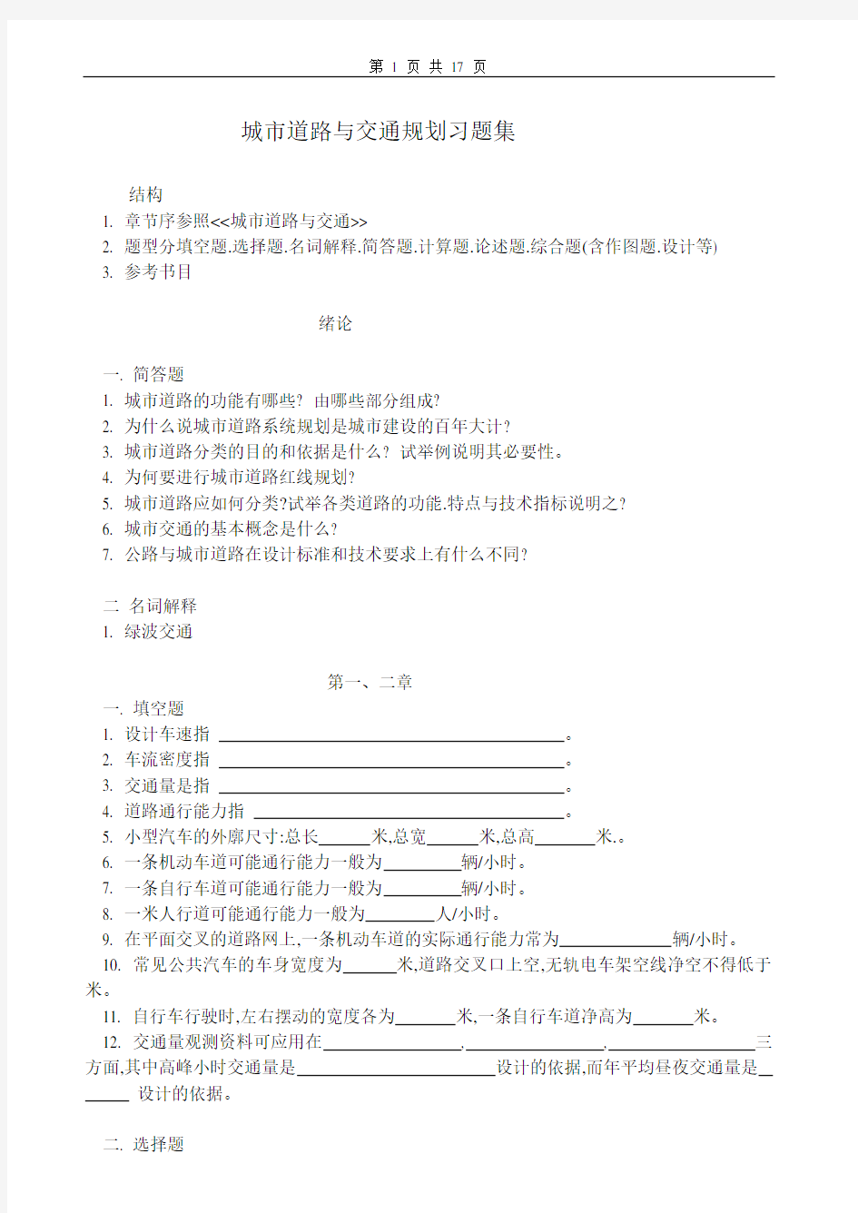 城市道路与交通规划习题集及答案解析