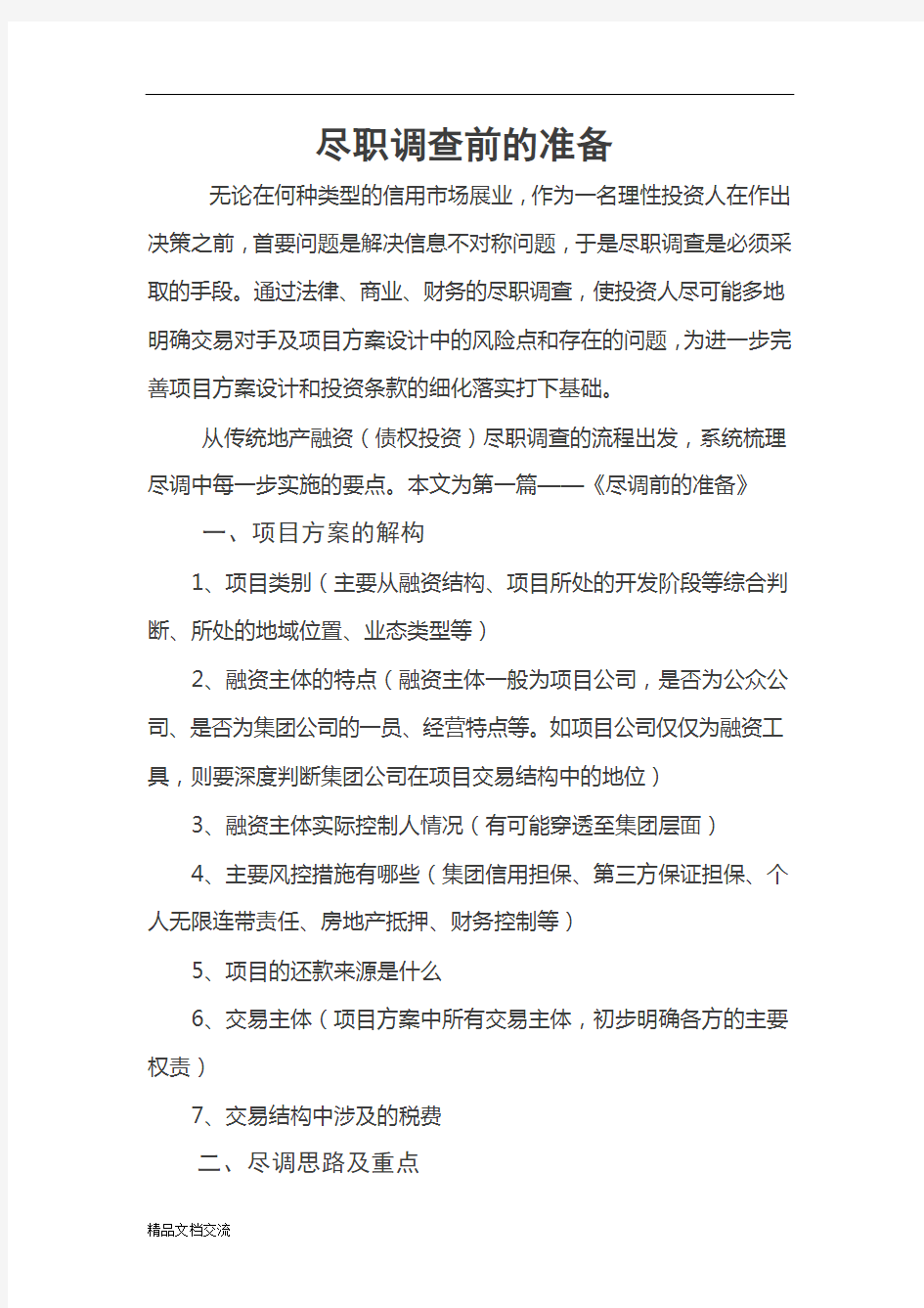 房地产项目尽职调查清单(最全)