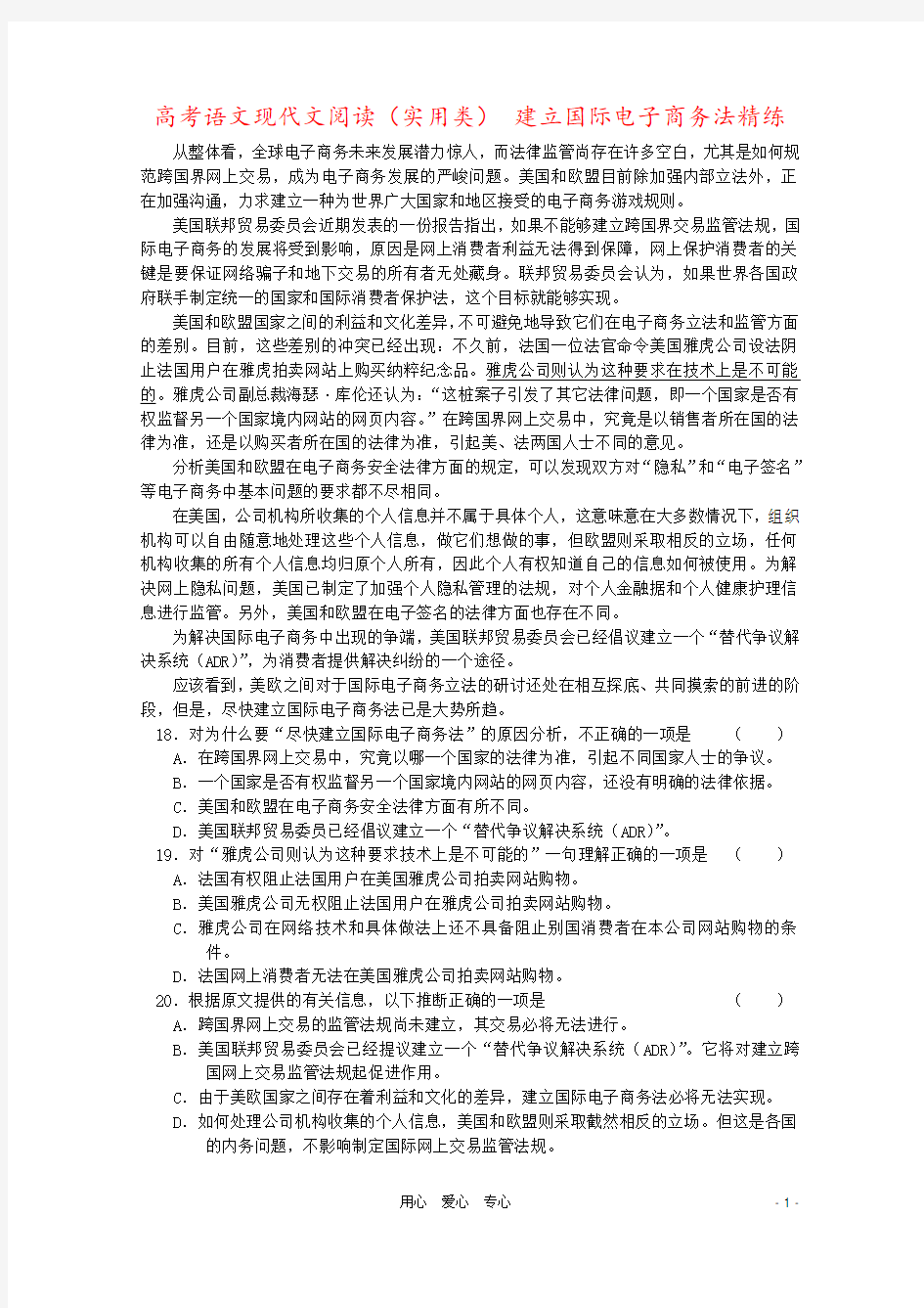 高考语文现代文阅读(实用类) 建立国际电子商务法精练