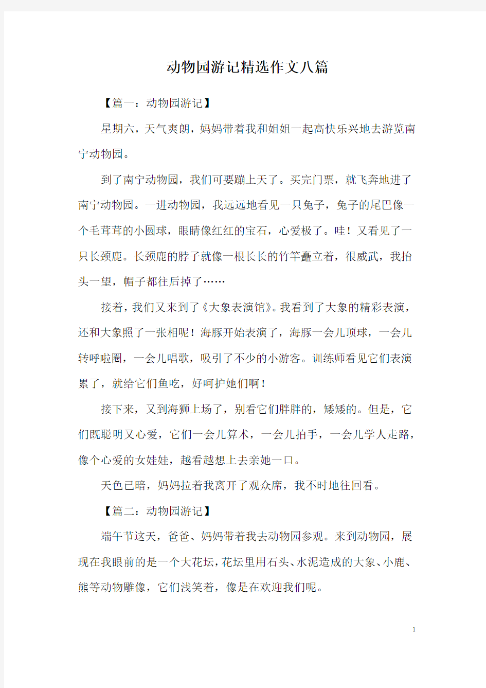 动物园游记精选作文八篇