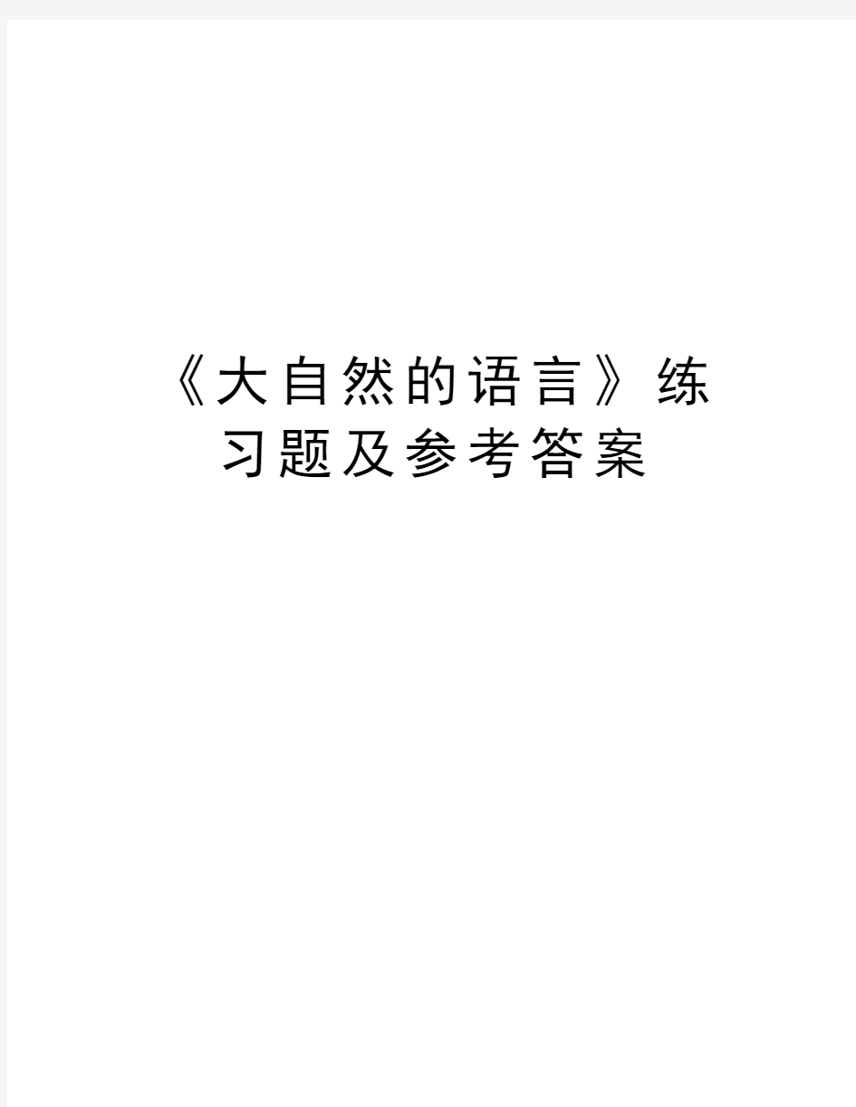 《大自然的语言》练习题及参考答案教学内容