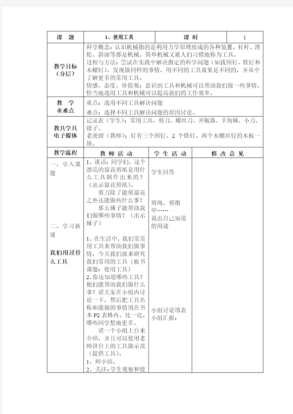 1、使用工具 教案