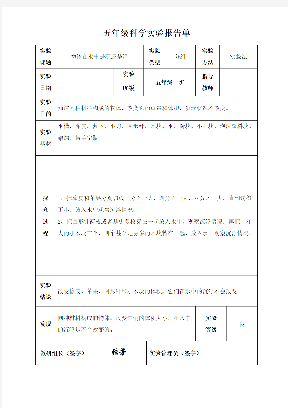 小学教科版五年级下册科学实验报告单