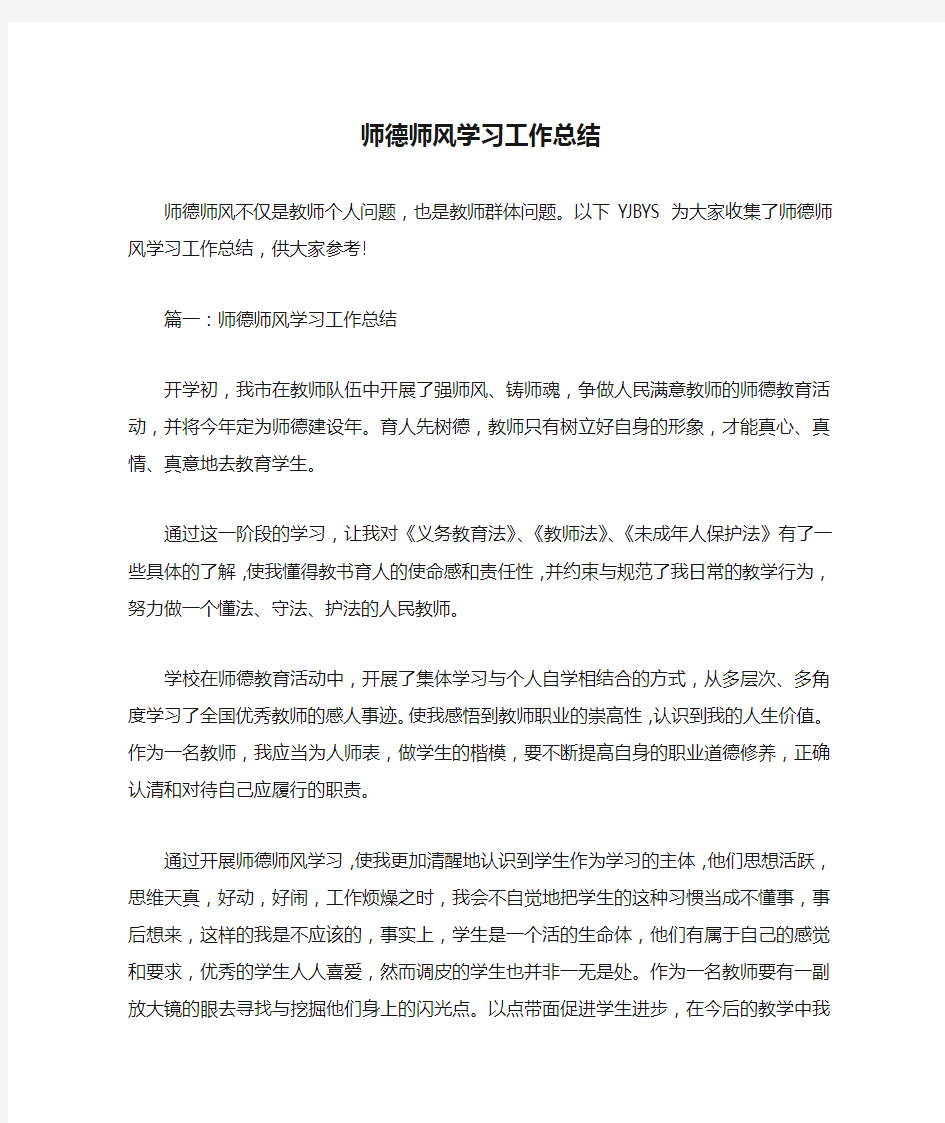 师德师风学习工作总结