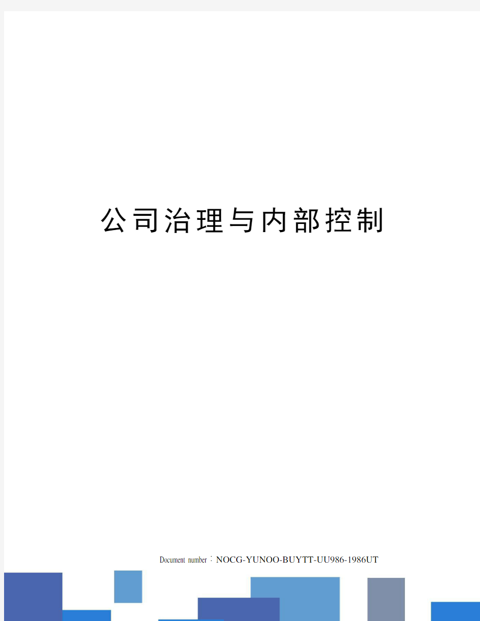 公司治理与内部控制