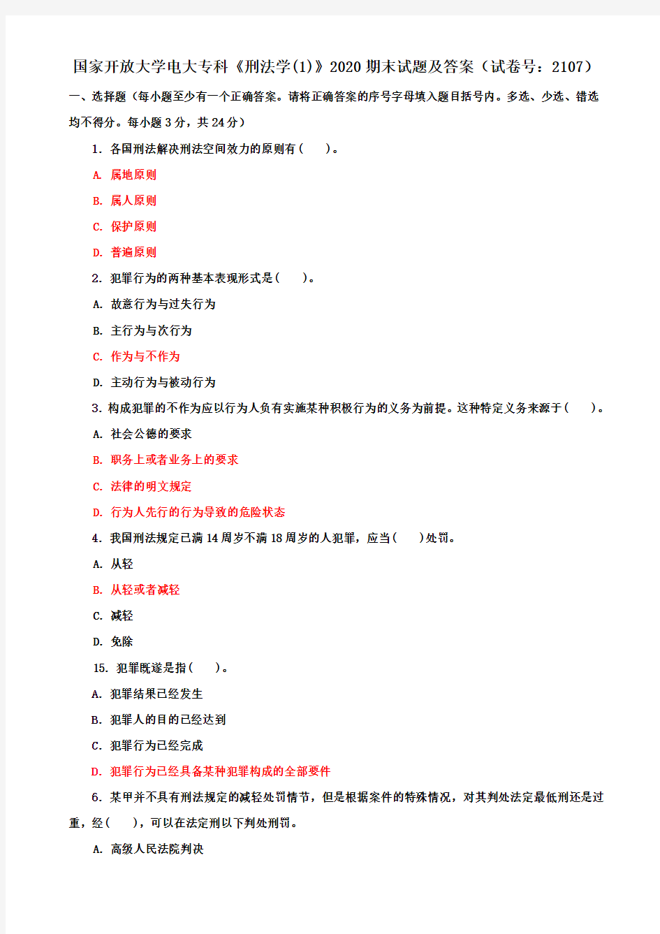 国家开放大学电大专科《刑法学(1)》2020期末试题及答案(试卷号：2107)