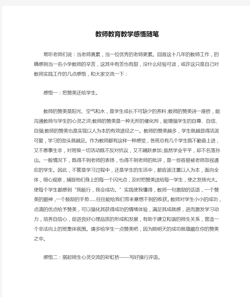 教师教育教学感悟随笔