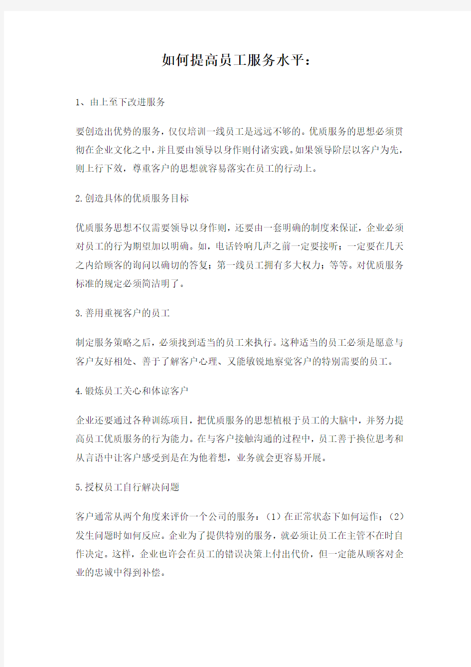 如何提高员工服务意识