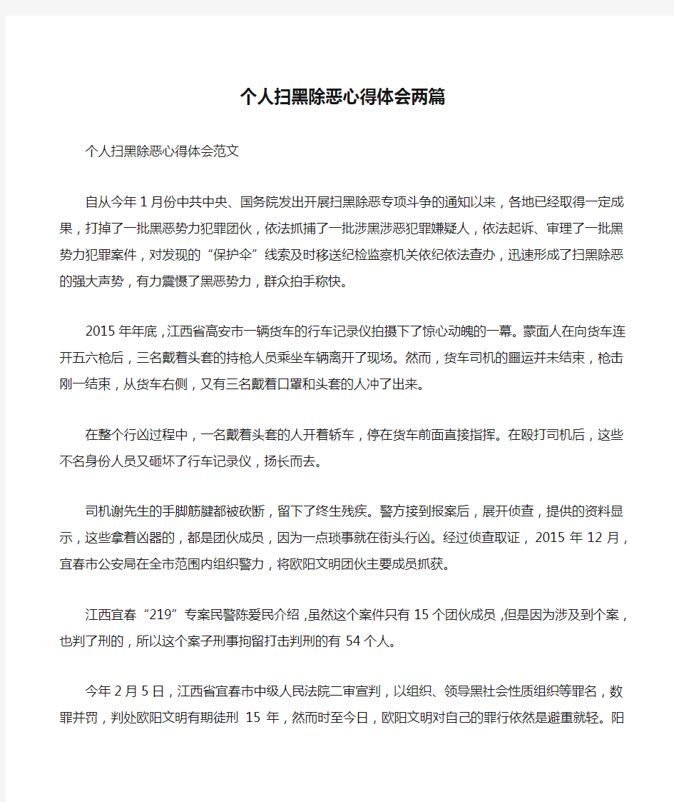 个人扫黑除恶心得体会两篇