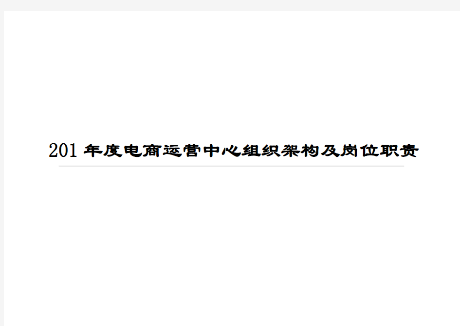 淘宝天猫京东电商组织架构岗位职责及业务流程o