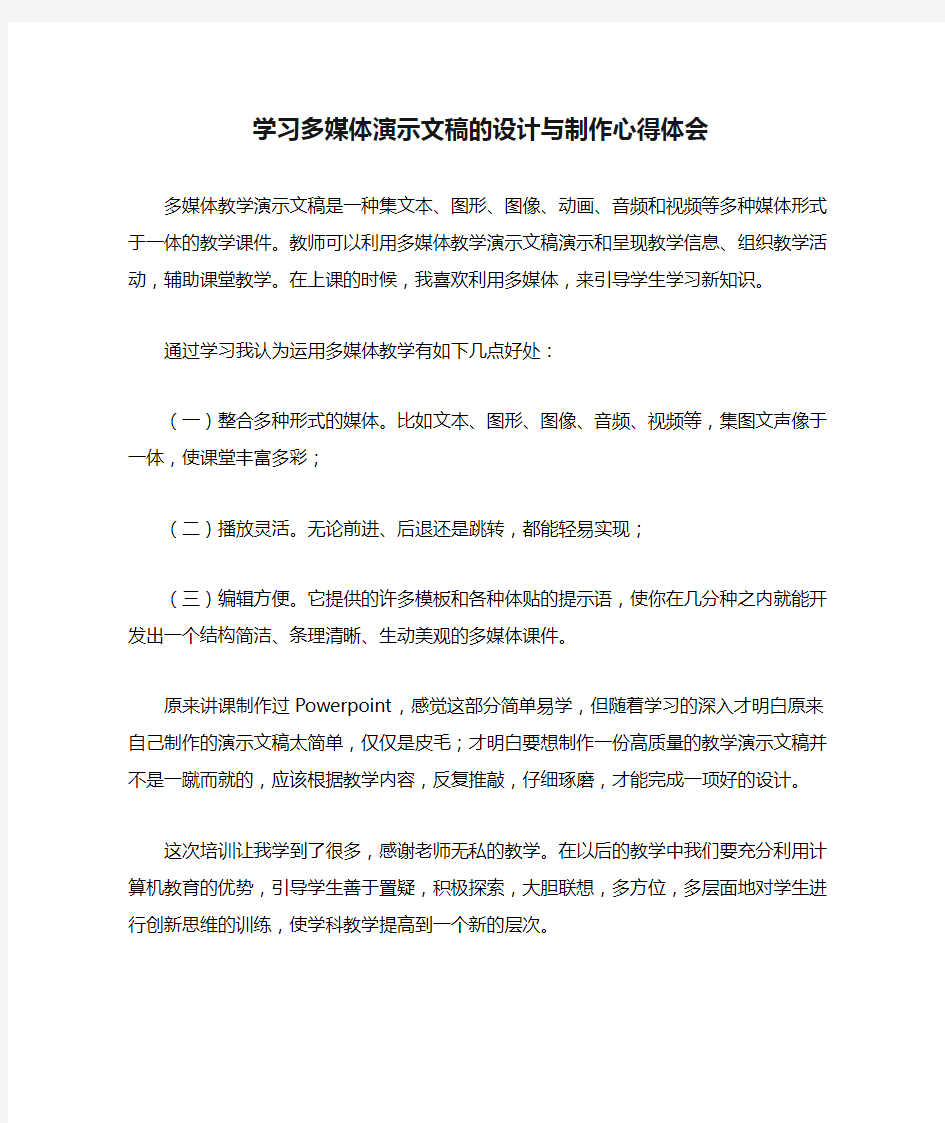 学习多媒体演示文稿的设计与制作心得体会