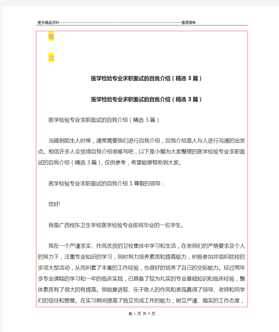 最新医学检验专业求职面试的自我介绍(精选3篇