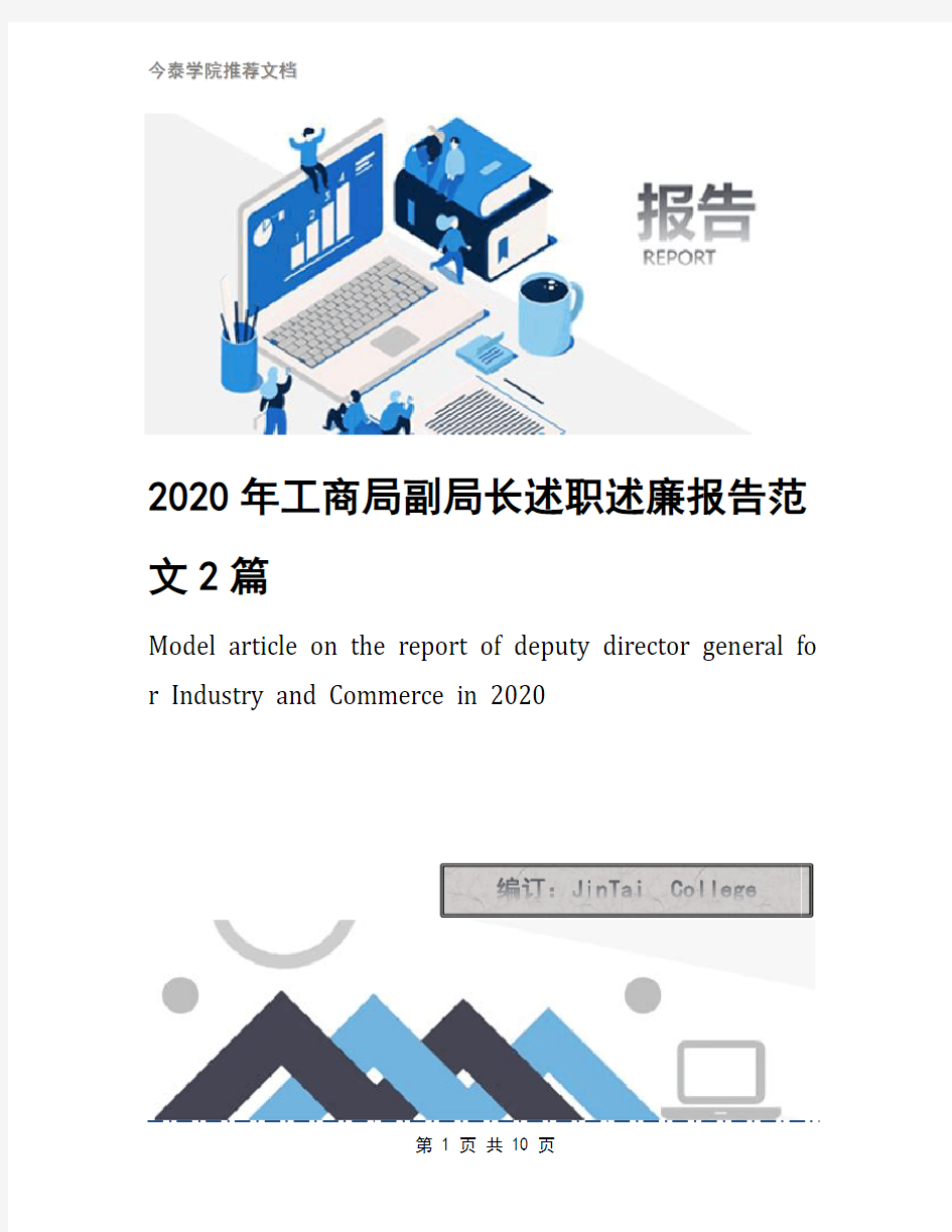 2020年工商局副局长述职述廉报告范文2篇