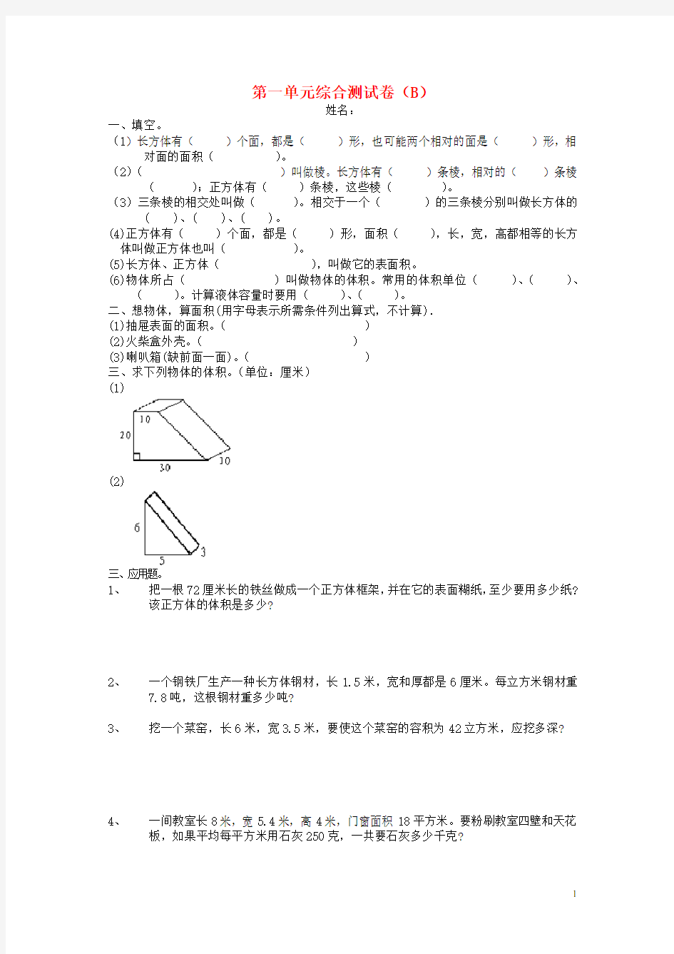 五年级数学下册 第一单元综合测试卷(B)(无答案)