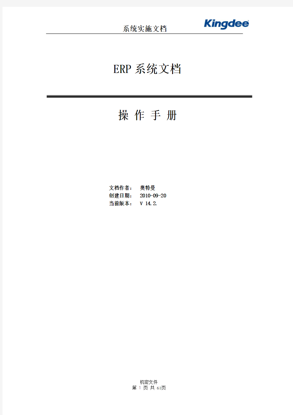 金蝶ERP系统操作手册