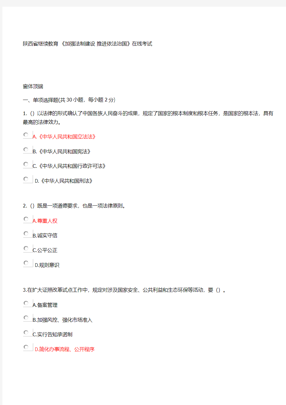 2018陕西省专业技术人员继续教育《加强法制建设-推进依法治国》题库
