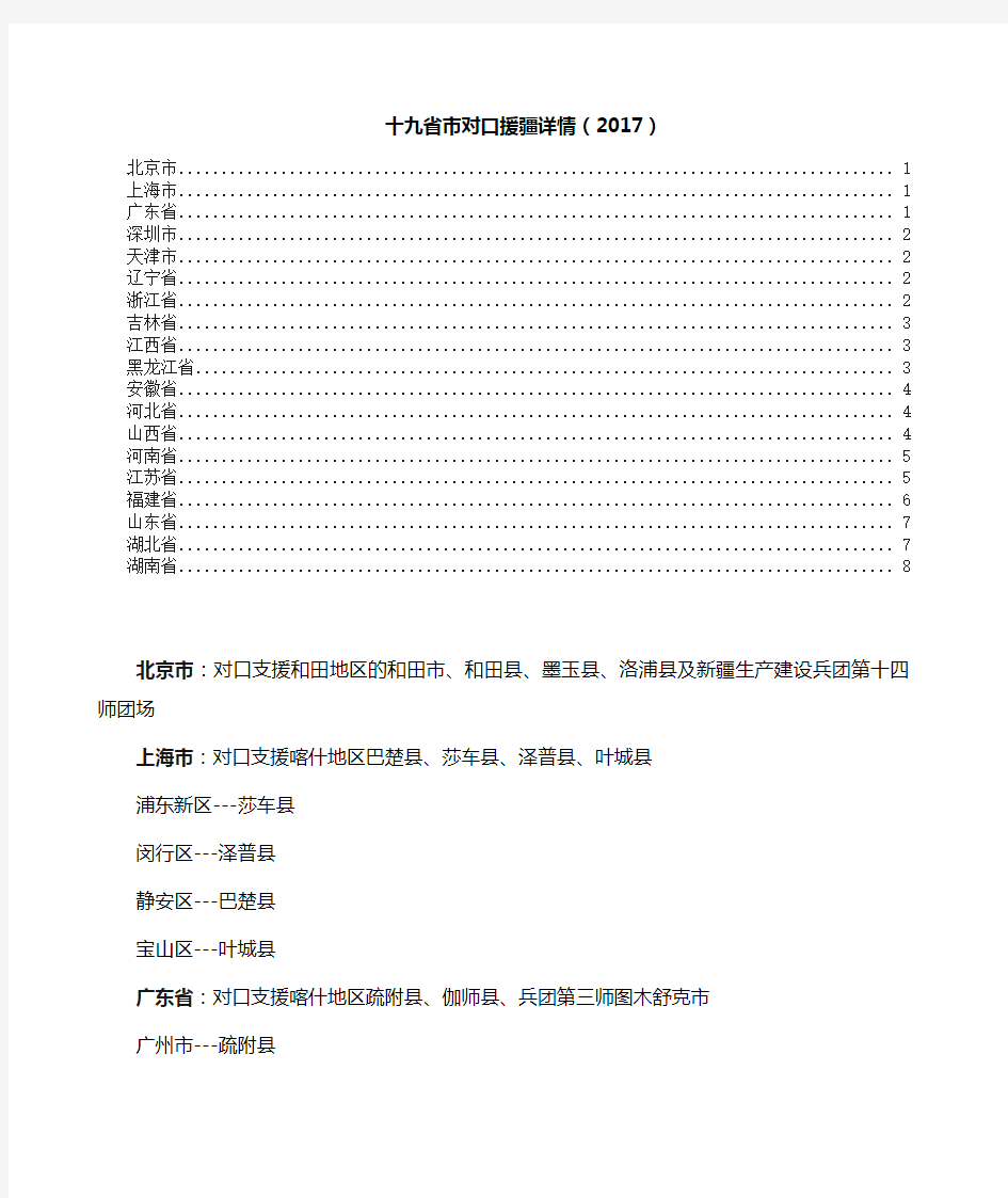 十九省市对口援疆详情一览精确到县团场一级