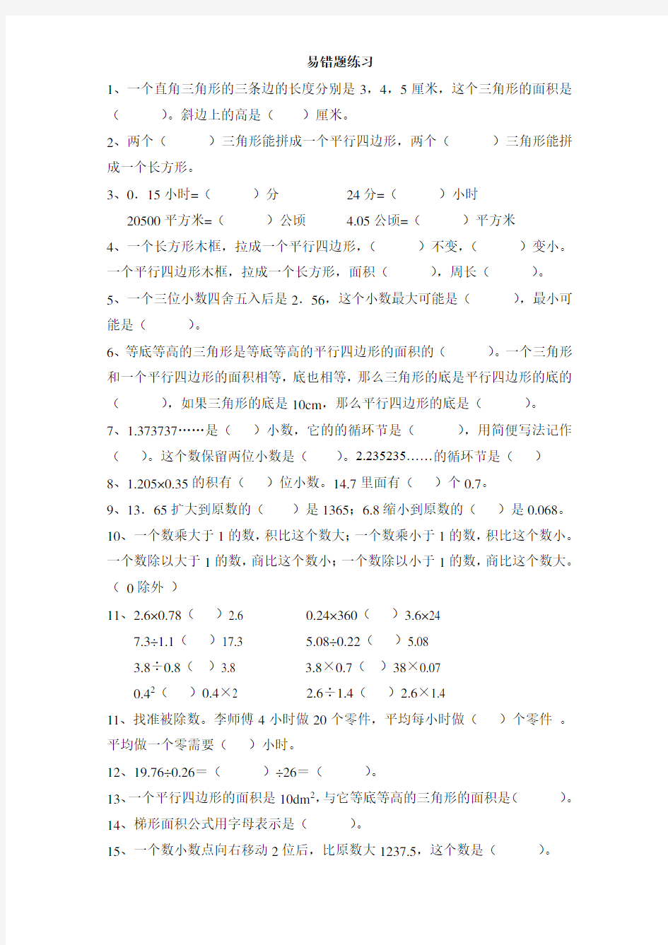 新课标人教版五年级数学易错题难题专项练习题