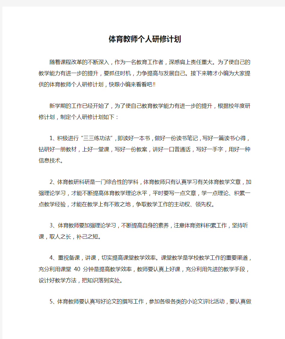 体育教师个人研修计划