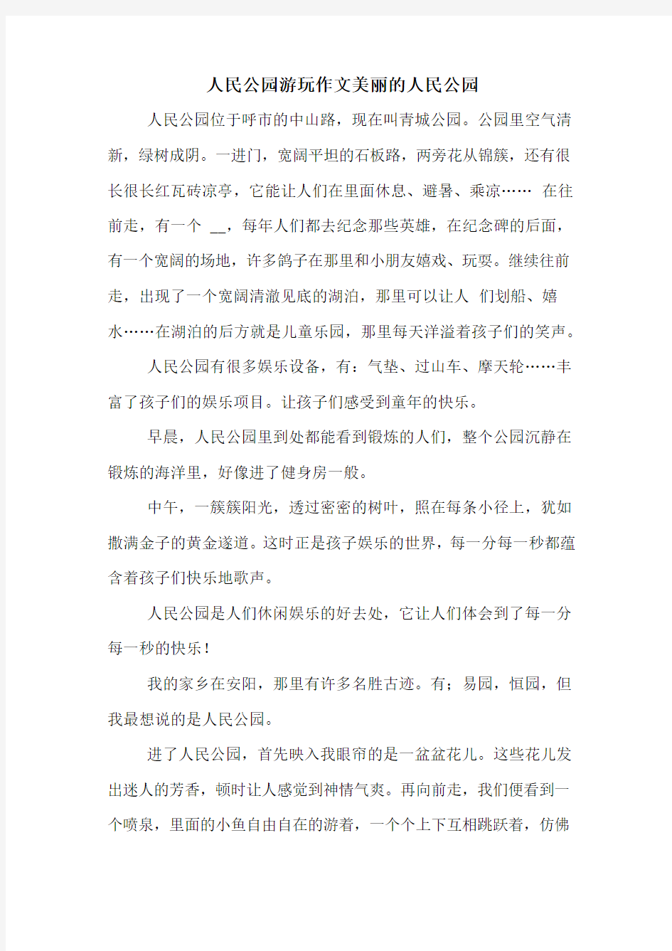 人民公园游玩作文美丽的人民公园