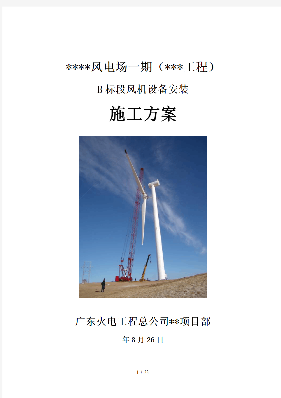 风电场风机安装风机设备安装施工方案