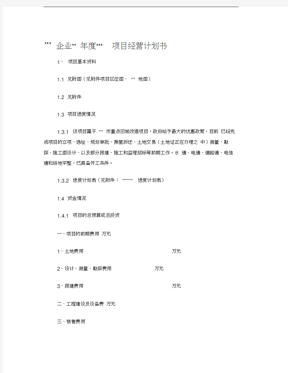 房地产企业经营计划书介绍