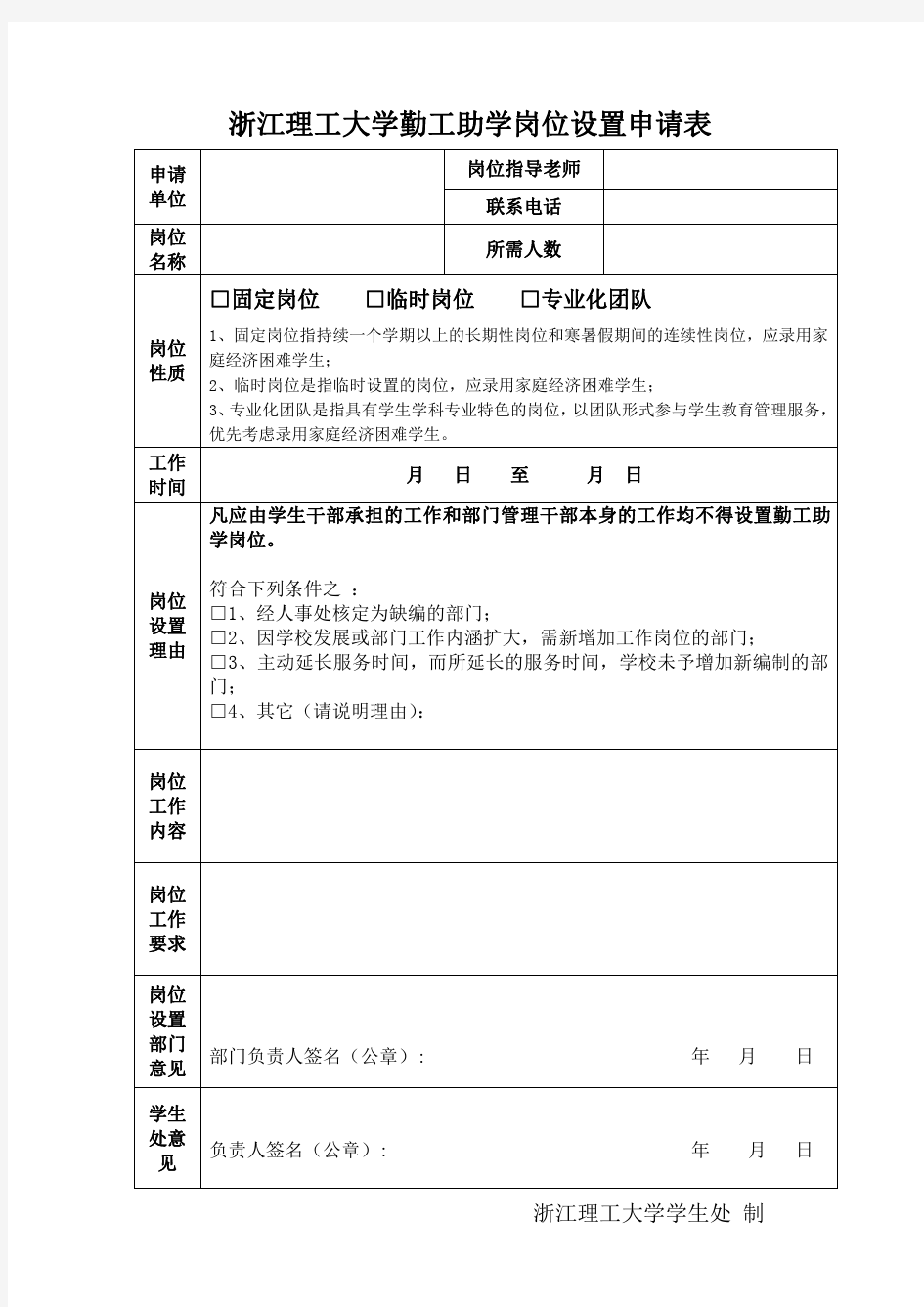 浙江理工大学勤工助学岗位设置申请表