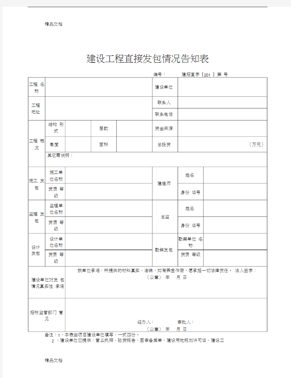 建设工程直接发包情况告知表doc资料