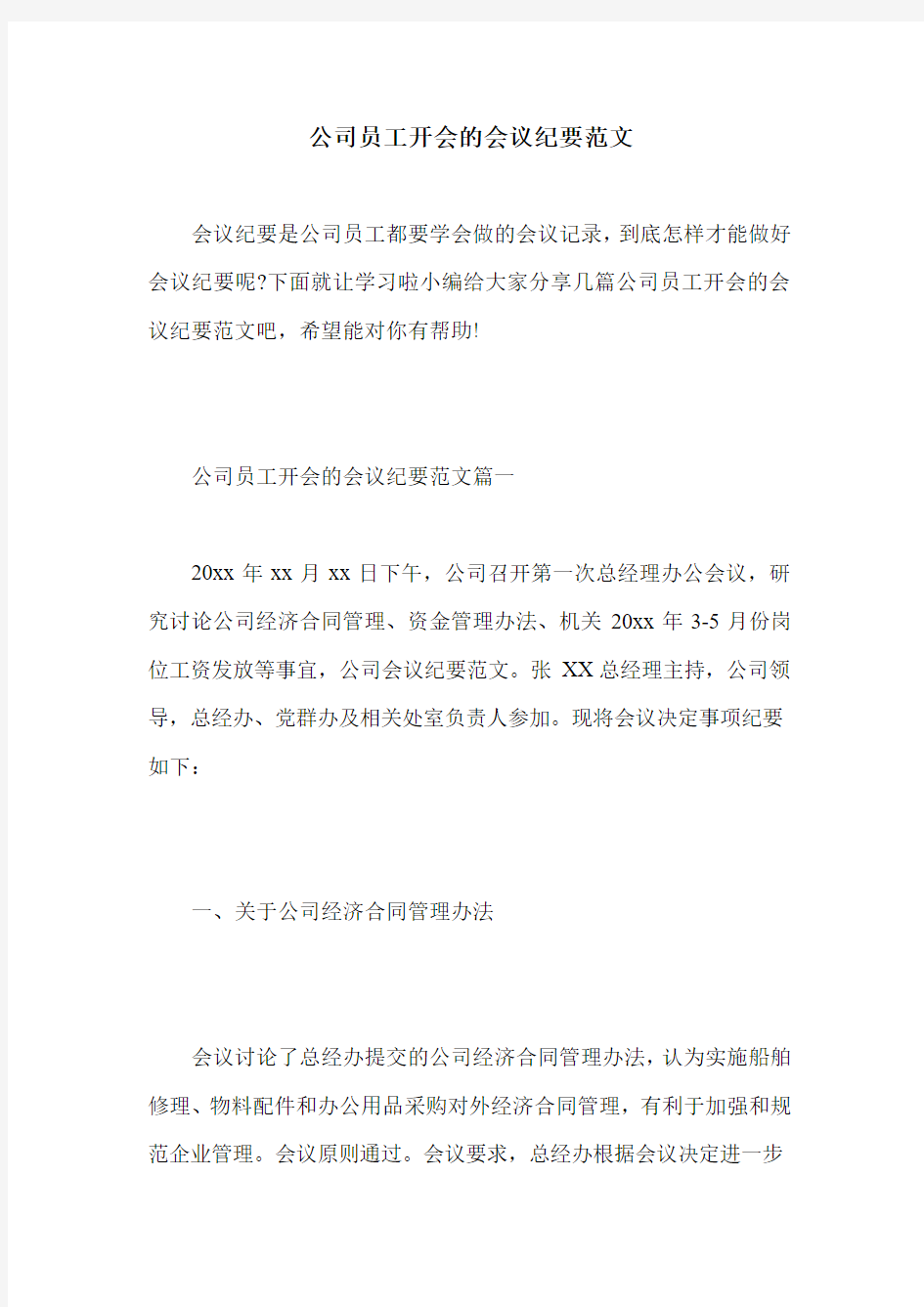 公司员工开会的会议纪要范文