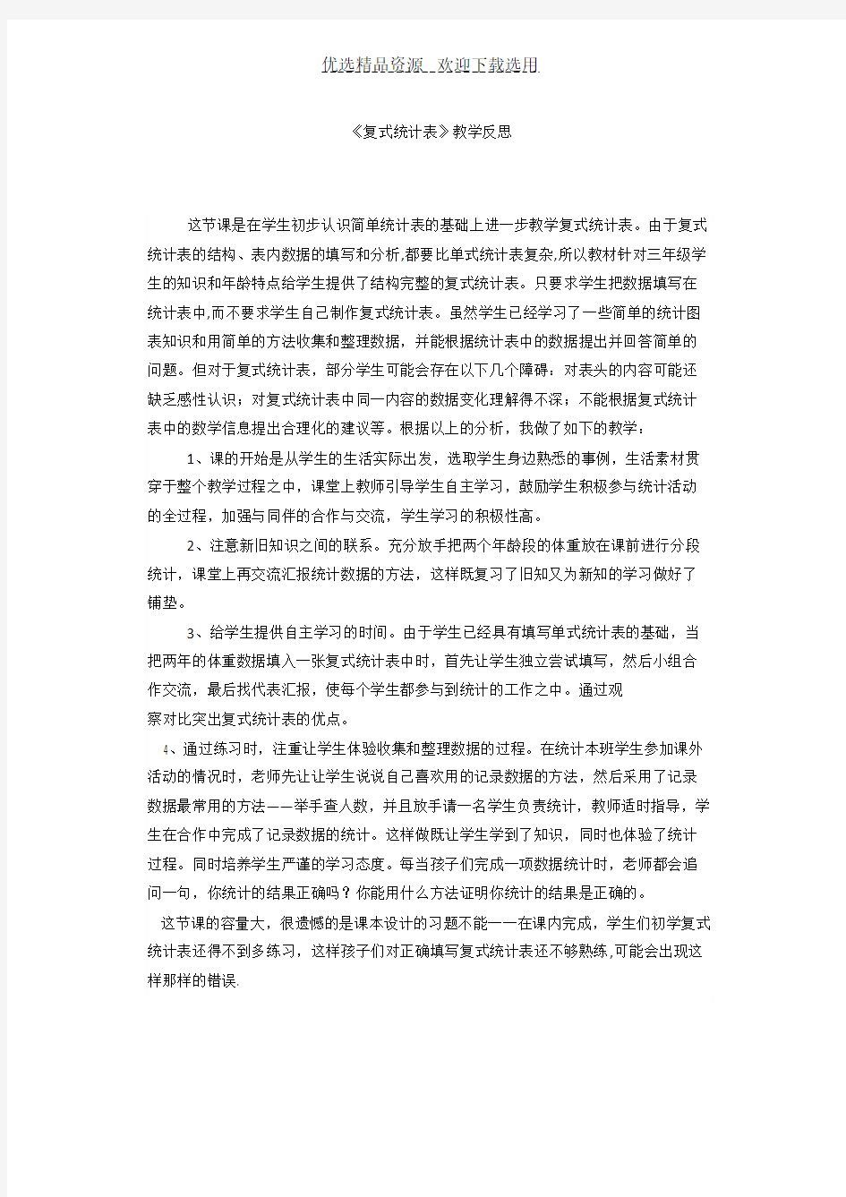 【教学反思】统计表教学反思