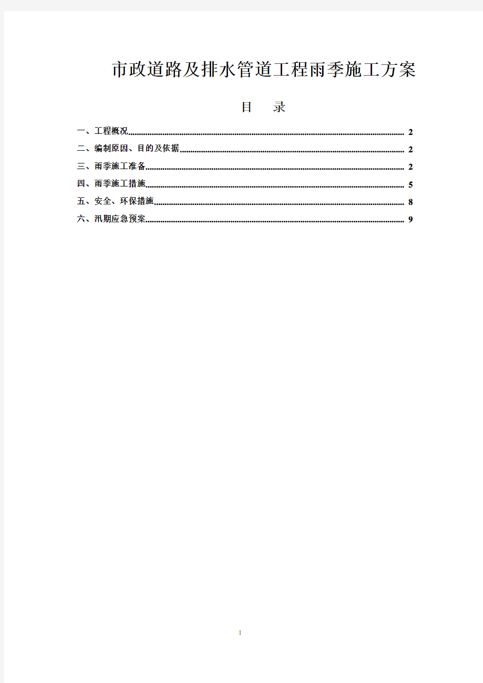 市政道路及排水管道工程雨季施工方案