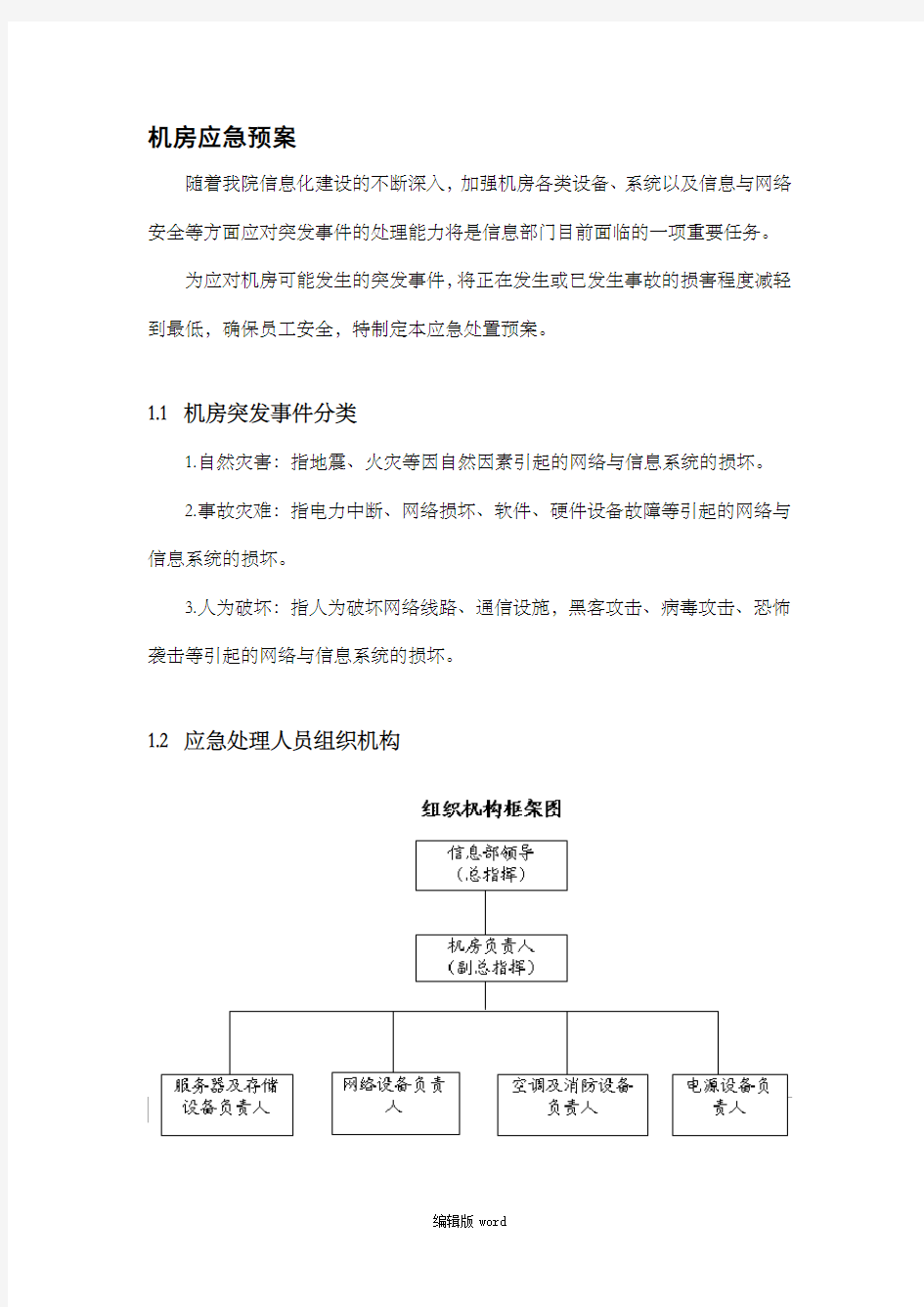 机房应急预案-详细版