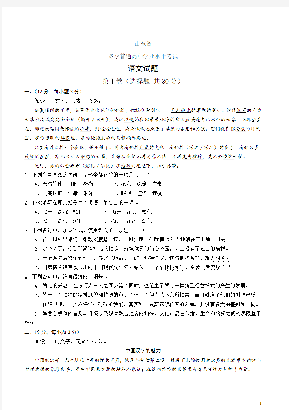 山东省普通高中冬季学业水平考试试卷--语文