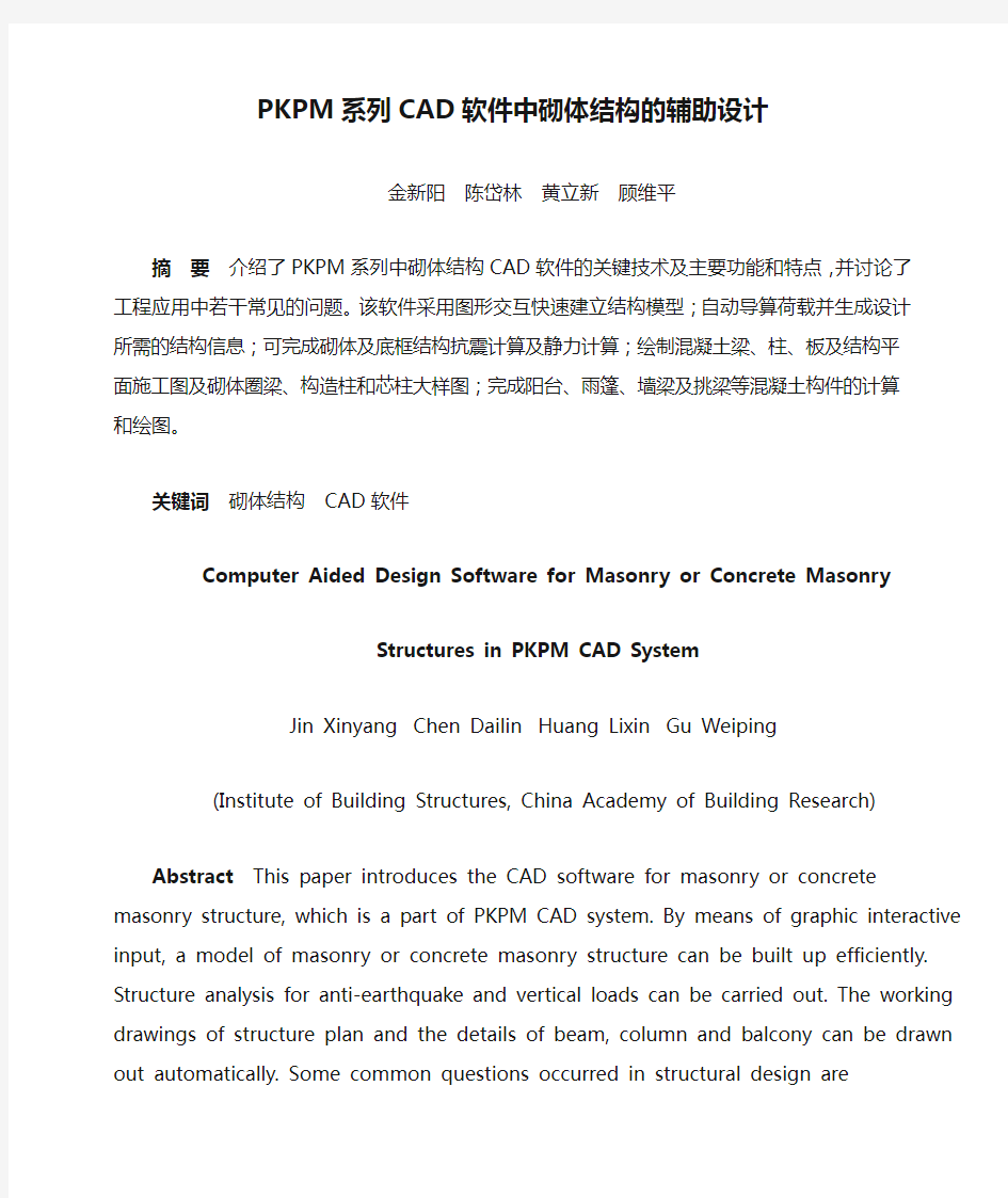 PKPM系列CAD软件中砌体结构的辅助设计