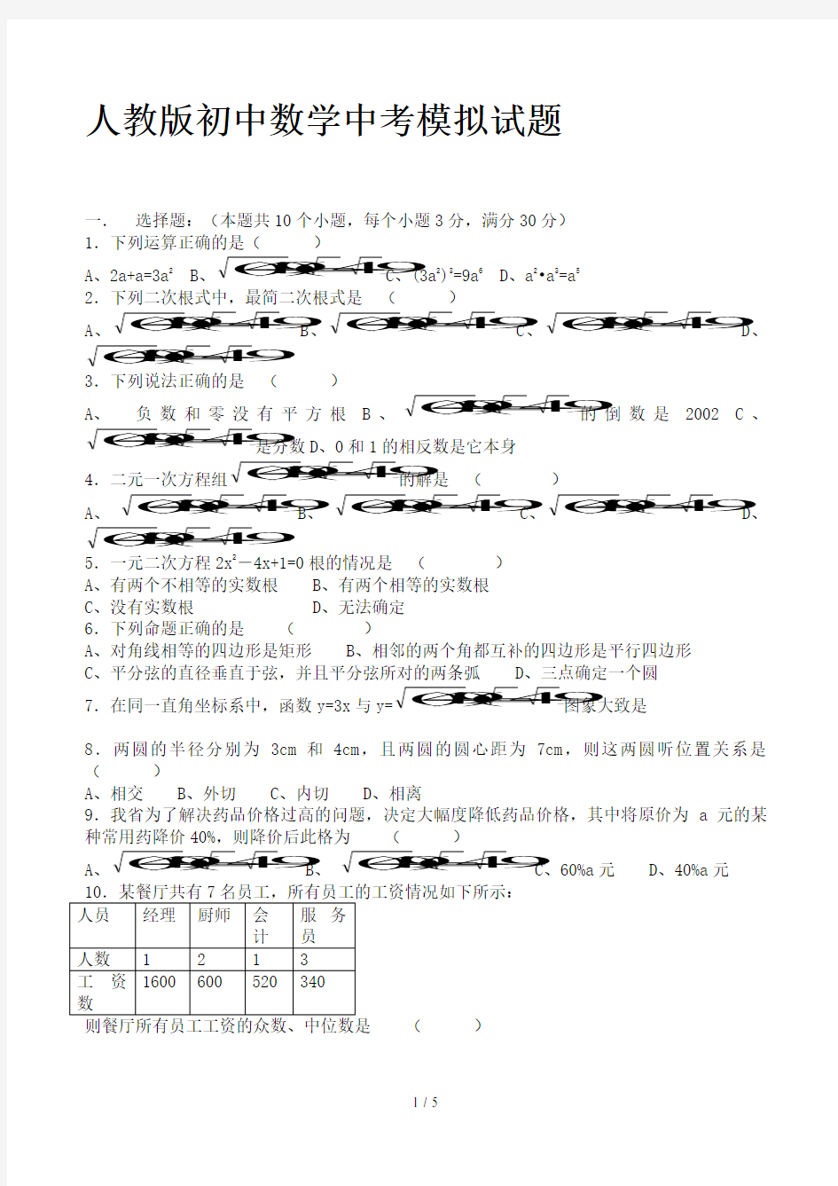 人教版初中数学中考模拟试题