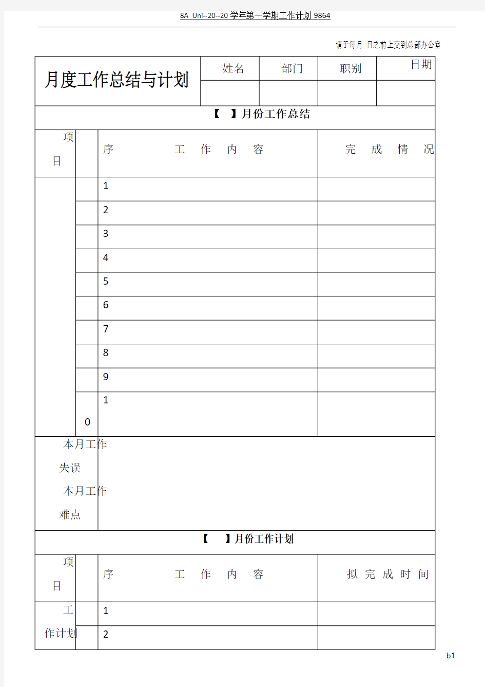 月度工作总结与计划表格-月度报表