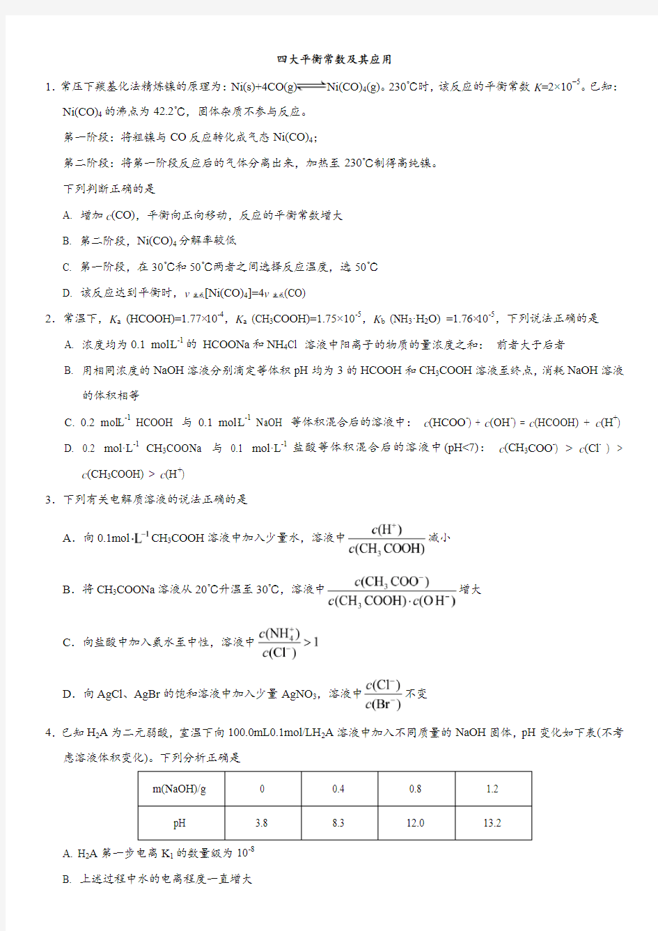 2018年高考化学(人教版)考前终极冲刺练习：四大平衡常数及其应用