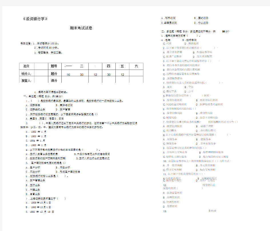 《投资银行学》期末考试及答案