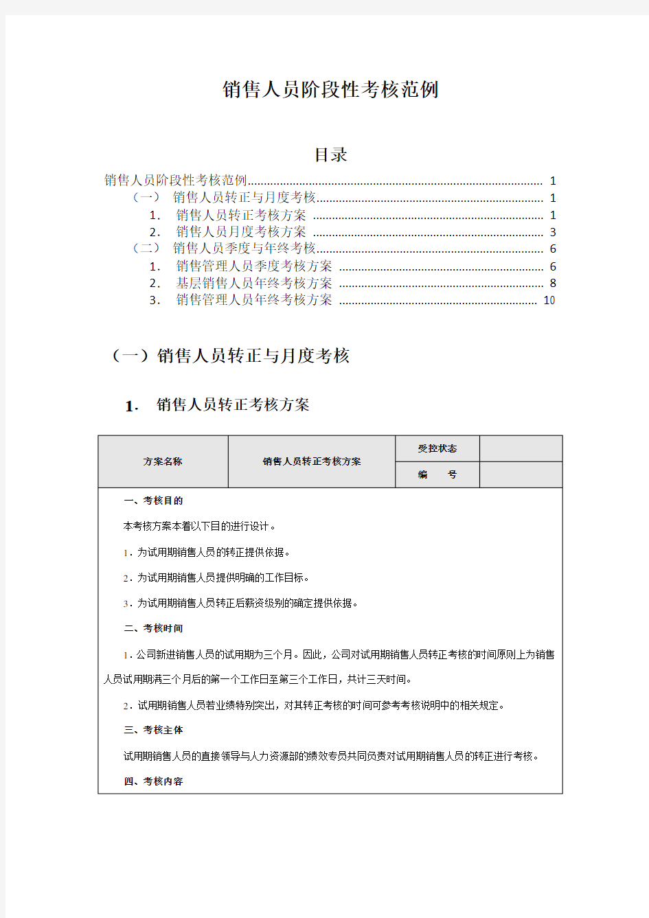 销售人员阶段性考核(销售人员绩效考核范例)