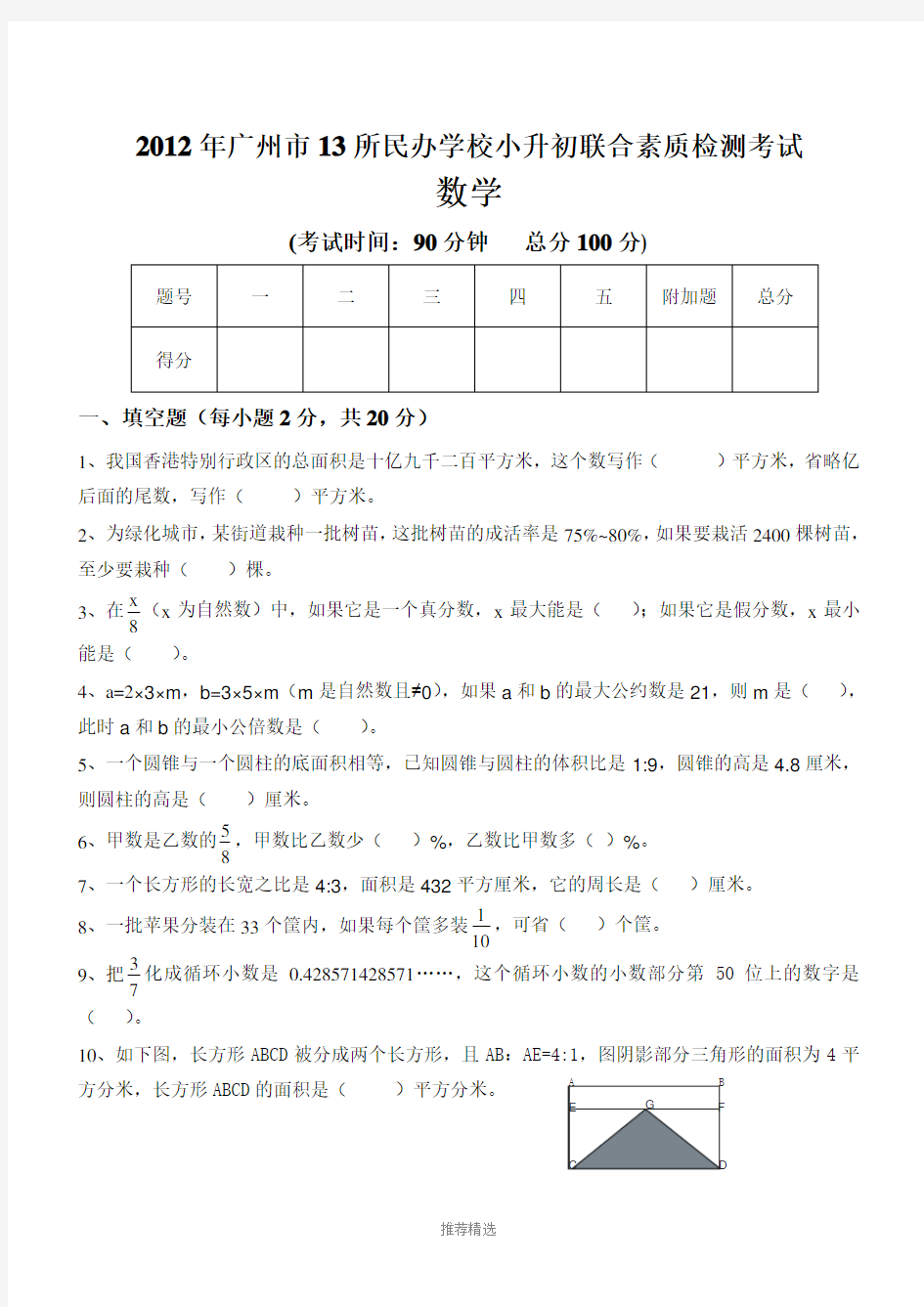 2012年广州小升初民校联考试题及答案(大联盟数学卷)
