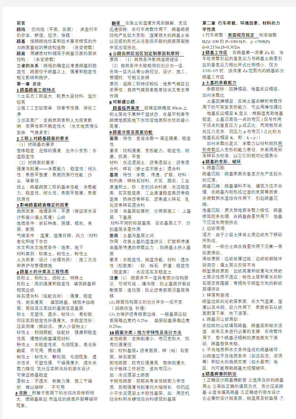 路基路面工程知识点-总结学习资料