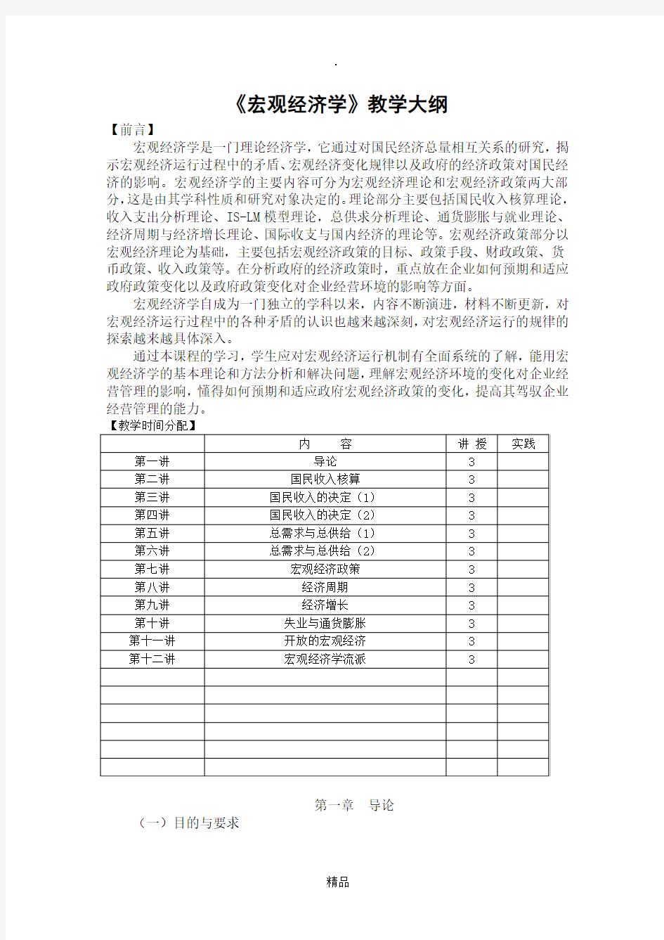 宏观经济学教学大纲