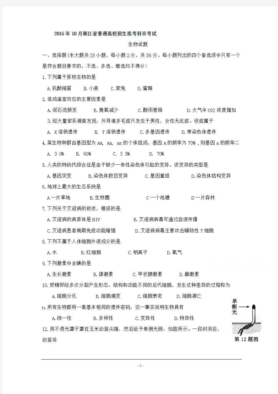 2015年10月浙江省普通高校招生选考科目考试生物试题Word版含答案