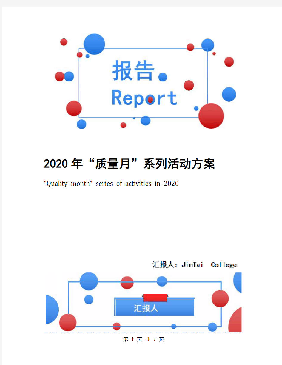 2020年“质量月”系列活动方案