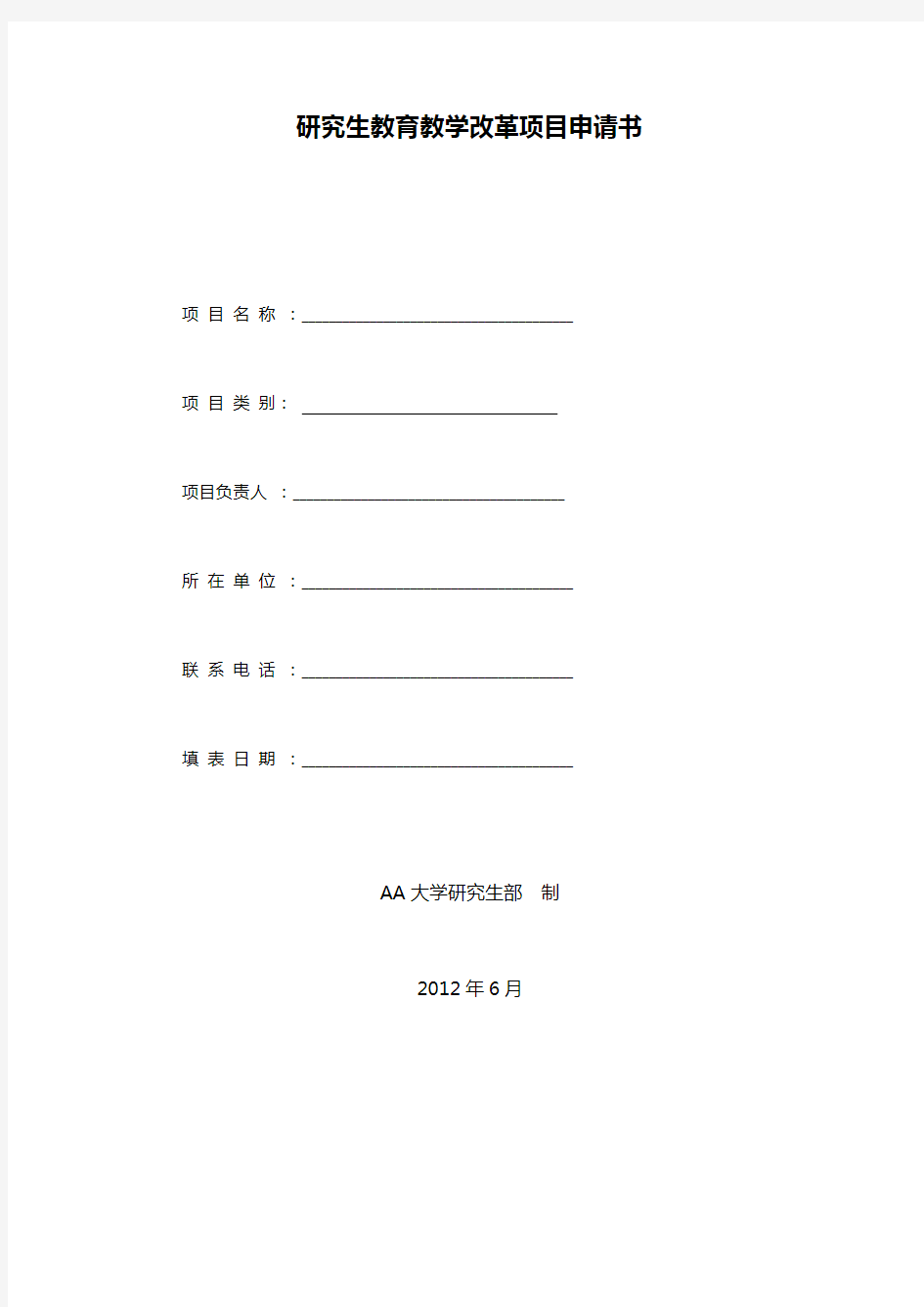 研究生教育教学改革项目申请书