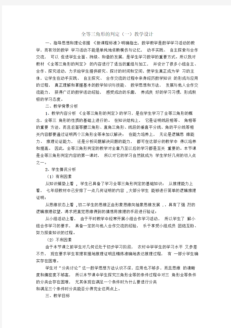 13.5全等三角形的判定教学设计