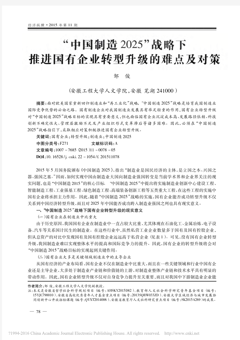 _中国制造2025_战略下推进国有企业转型升级的难点及对策_邹俊