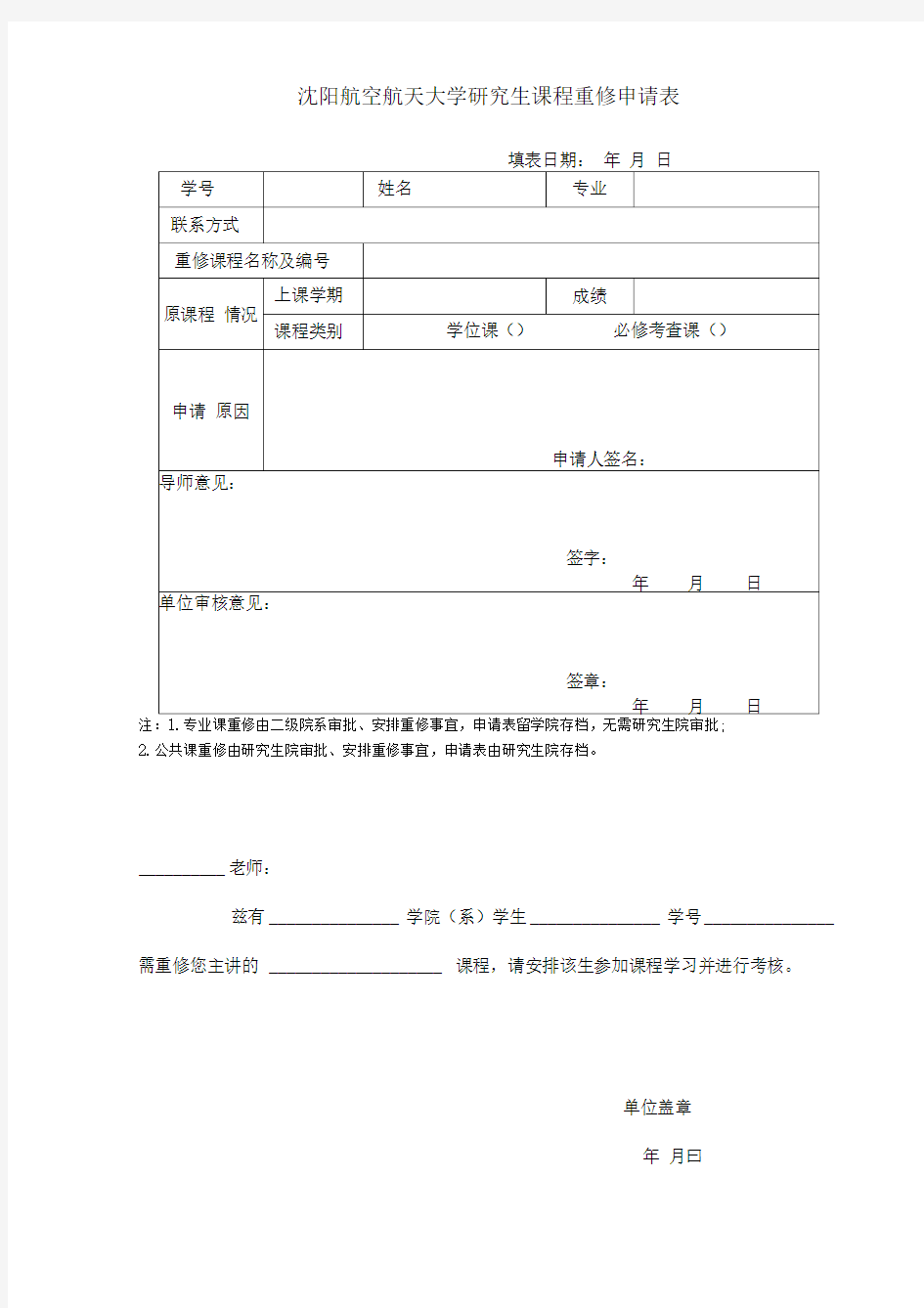 沈阳航空航天大学研究生课程重修申请表