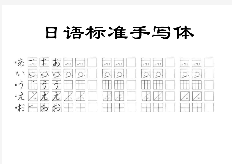 初级日语实用标准化五十音图手写体临摹字帖(无基础适用)